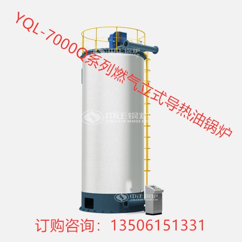 YQL-7000Q系列一噸級600萬大卡燃氣立式導熱油鍋爐
