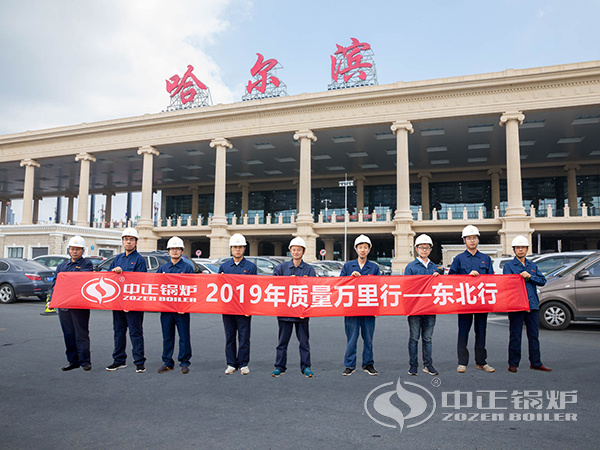 東三省“質量萬里行”7月正式開啟 中正鍋爐優質服務樹典范