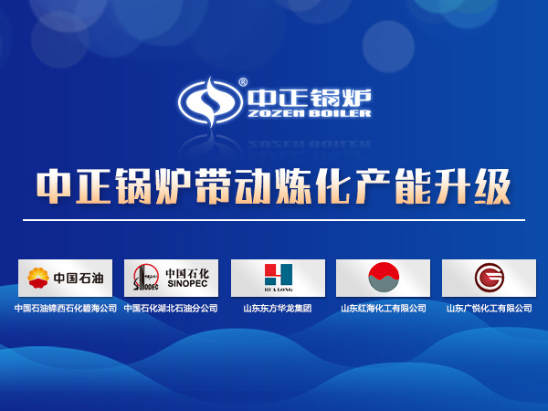 燃氣導熱油鍋爐帶動煉化產能升級 助推煉油企業綠色安全生產